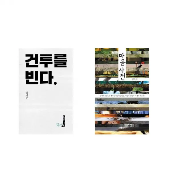 건투를 빈다 (10주년 특별판) + 마음사전 [전2권세트상품]