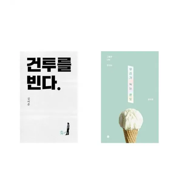 건투를 빈다 (10주년 특별판) + 우리가 녹는 온도 [전2권세트상품]