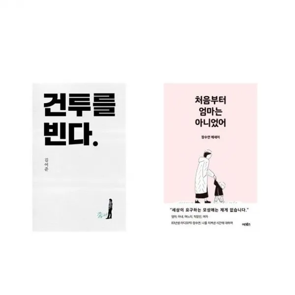 건투를 빈다 (10주년 특별판) + 처음부터 엄마는 아니었어 [전2권세트상품]