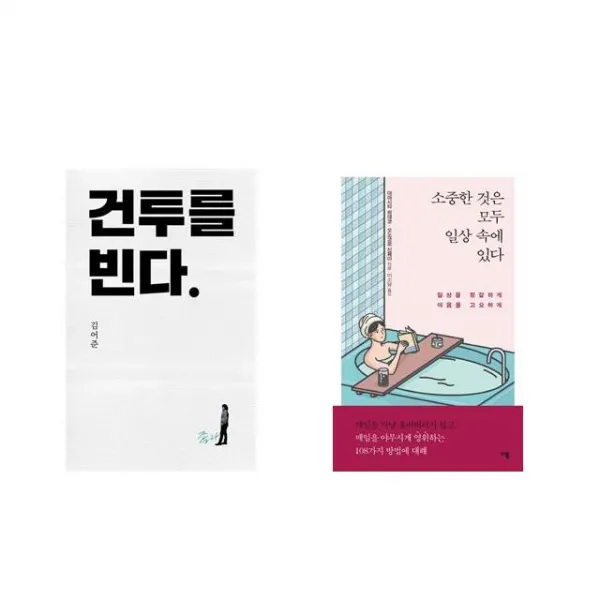 건투를 빈다 (10주년 특별판) + 소중한 것은 모두 일상 속에 있다 [전2권세트상품]