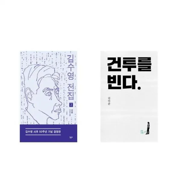 김수영 전집 2 + 건투를 빈다 (10주년 특별판) [전2권세트상품]