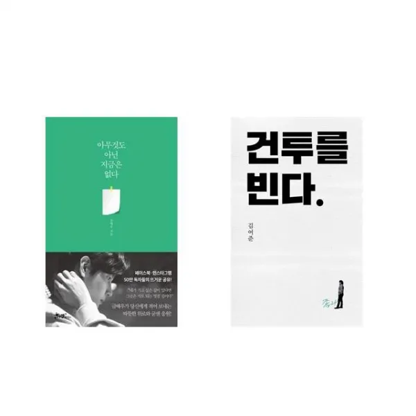 아무것도 아닌 지금은 없다 + 건투를 빈다 (10주년 특별판) [전2권세트상품]