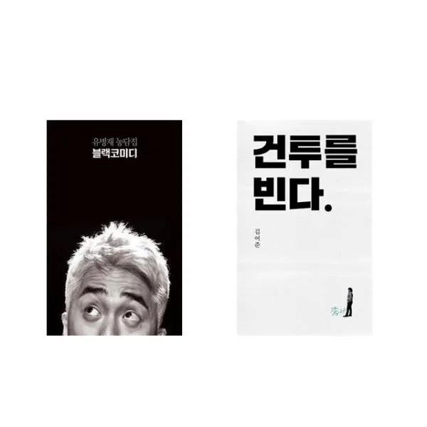 블랙코미디 + 건투를 빈다 (10주년 특별판) [전2권세트상품]