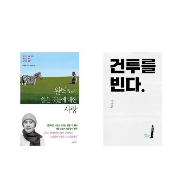 완벽하지 않은 것들에 대한 사랑 + 건투를 빈다 (10주년 특별판) [전2권세트상품]