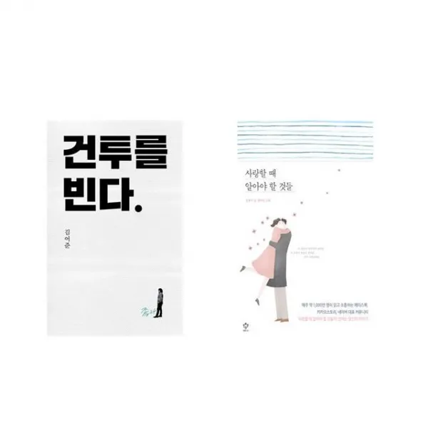 건투를 빈다 (10주년 특별판) + 사랑할 때 알아야 할 것들 [전2권세트상품]