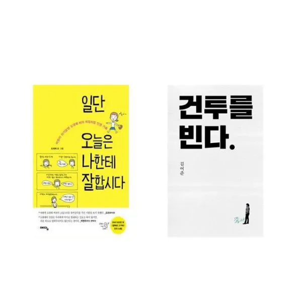 일단 오늘은 나한테 잘합시다 + 건투를 빈다 (10주년 특별판) [전2권세트상품]