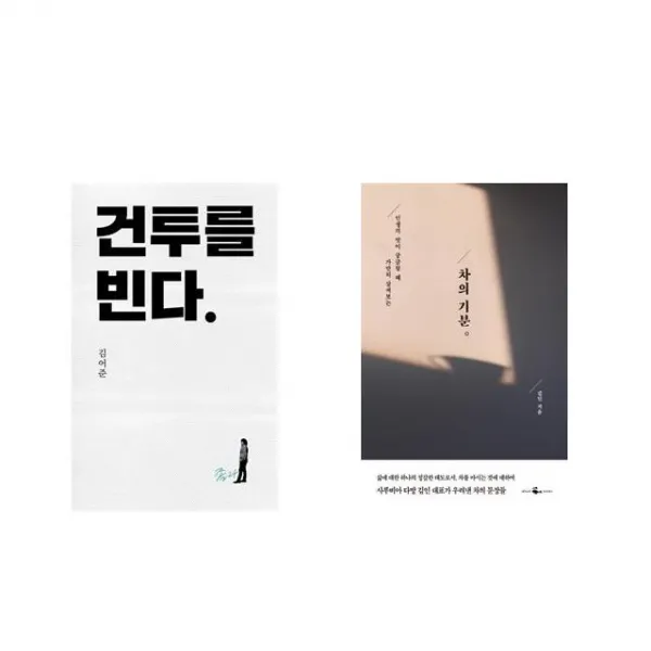건투를 빈다 (10주년 특별판) + 차의 기분 [전2권세트상품]