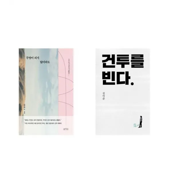 무엇이 되지 않더라도 + 건투를 빈다 (10주년 특별판) [전2권세트상품]