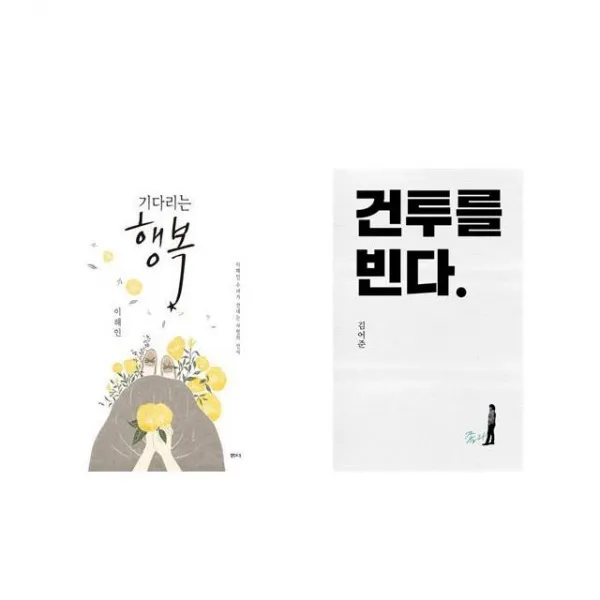 기다리는 행복 + 건투를 빈다 (10주년 특별판) [전2권세트상품]