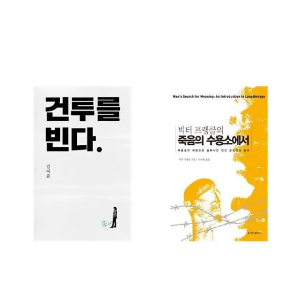 건투를 빈다 (10주년 특별판) + 죽음의 수용소에서 [전2권세트상품]