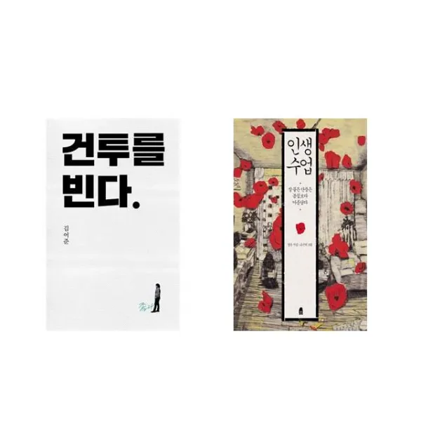 건투를 빈다 (10주년 특별판) + 인생수업 [전2권세트상품]