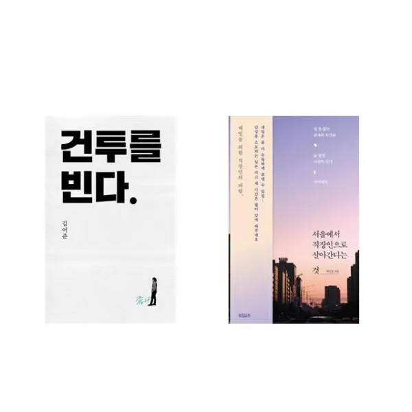 건투를 빈다 (10주년 특별판) + 서울에서 직장인으로 살아간다는 것 [전2권세트상품]