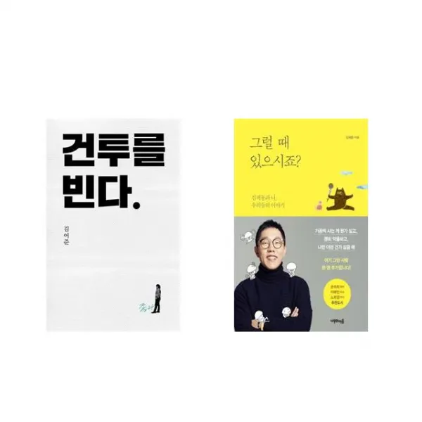 건투를 빈다 (10주년 특별판) + 그럴 때 있으시죠 [전2권세트상품]