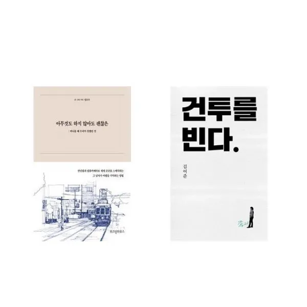 아무것도 하지 않아도 괜찮은 + 건투를 빈다 (10주년 특별판) [전2권세트상품]
