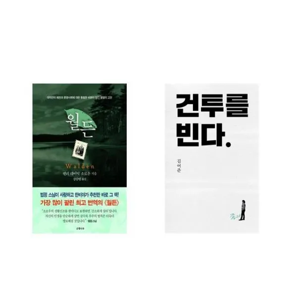 월든 (리커버 한정판) + 건투를 빈다 (10주년 특별판) [전2권세트상품]