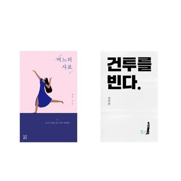 며느리 사표 + 건투를 빈다 (10주년 특별판) [전2권세트상품]