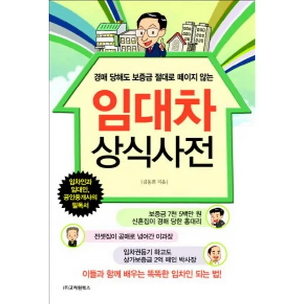 경매 당해도 보증금 절대로 떼이지 않는 임대차 상식사전, 고려원북스