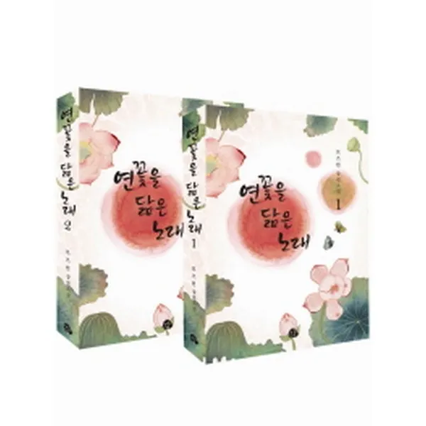 연꽃을 닮은 노래 1 2 (전2권), 감