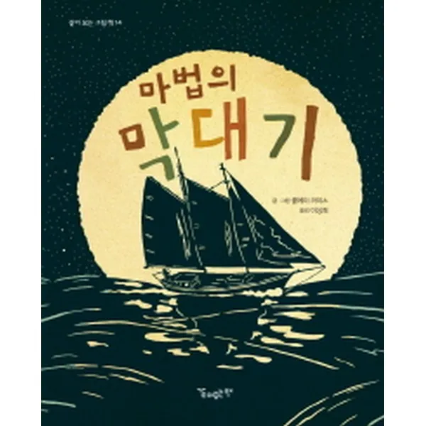 마법의 막대기 양장 같이 보는 그림책14 같이보는책