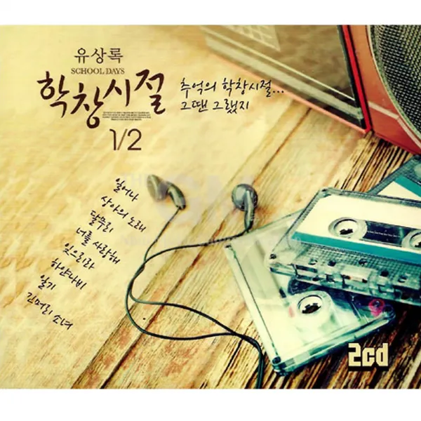 2CD_유상록학창시절1+2집/일어나/밤에떠난여인/화/달무리/초원의빛/사은품CD증정