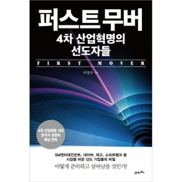 퍼스트 무버 4차 산업혁명의 선도자들, 21세기북스