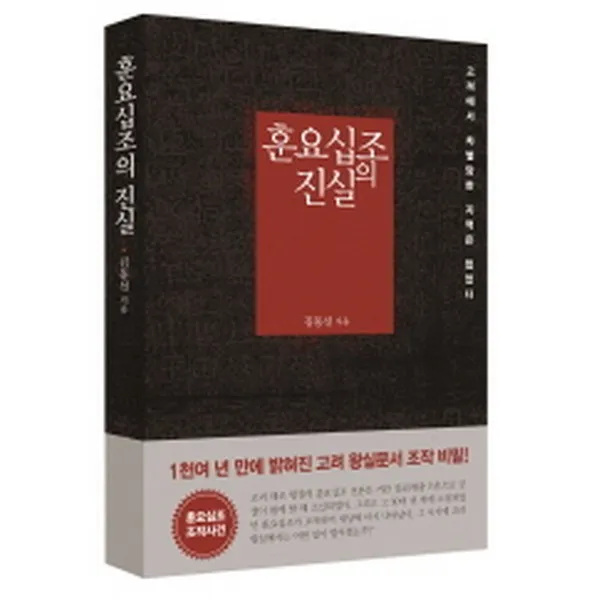 훈요십조의 진실 : 고려에서 차별당한 지역은 없었다, 동숭북스