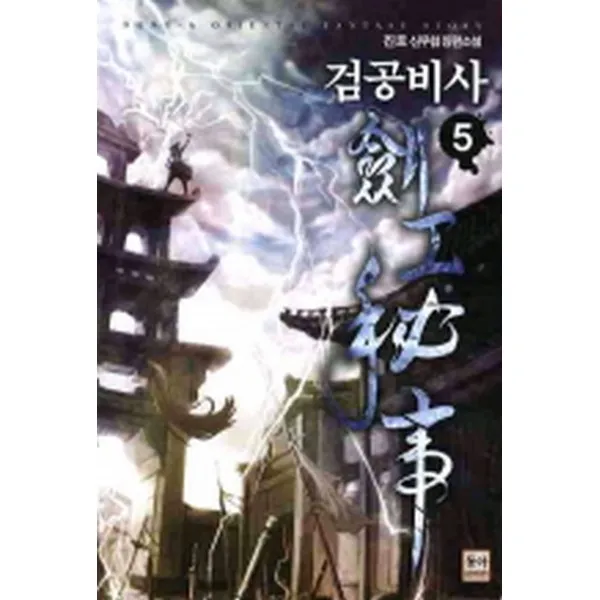 검공비사 5, 동아