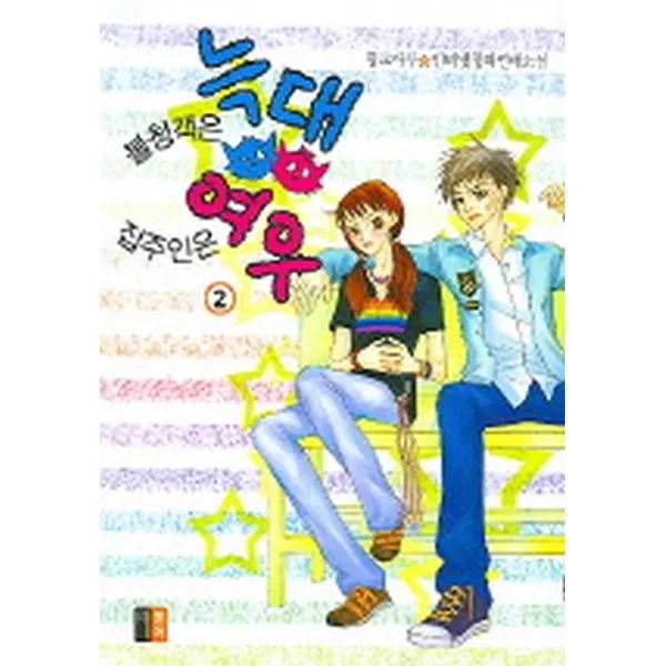불청객은 늑대 집주인은 여우 2, 동아