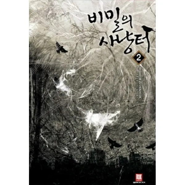 비밀의 사냥터 2, 로크미디어