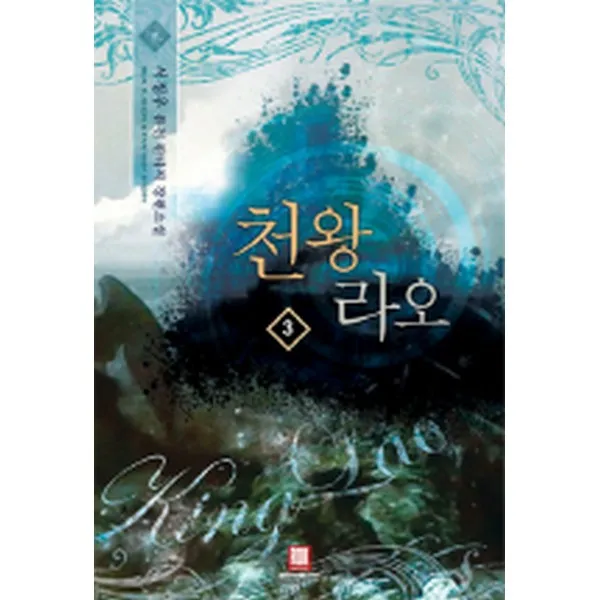 천왕라오 3, 로크미디어