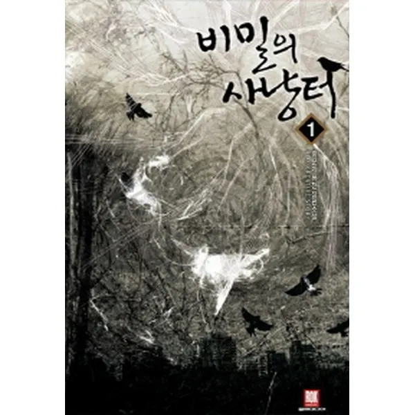 비밀의 사냥터 1, 로크미디어