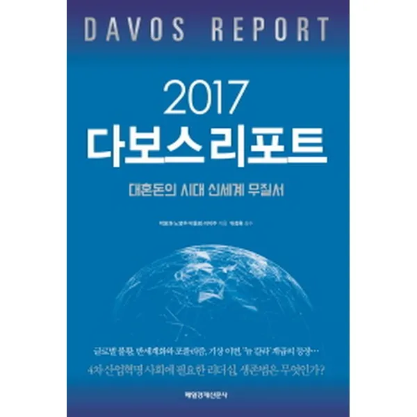 2017 다보스 리포트 : 대혼돈의 시대 ‘신세계 무질서’, 매일경제신문사