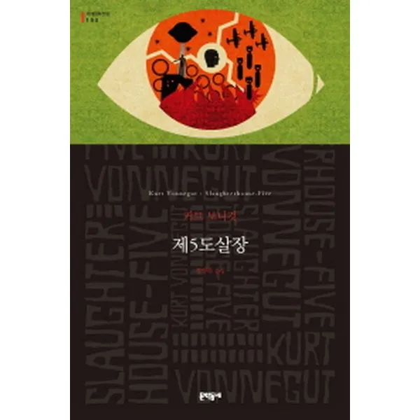 제5도살장 -세계문학전집150, 문학동네