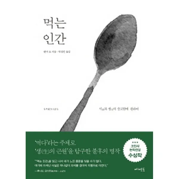 먹는 인간 : 식(食)과 생(生)의 숭고함에 관하여, 메멘토