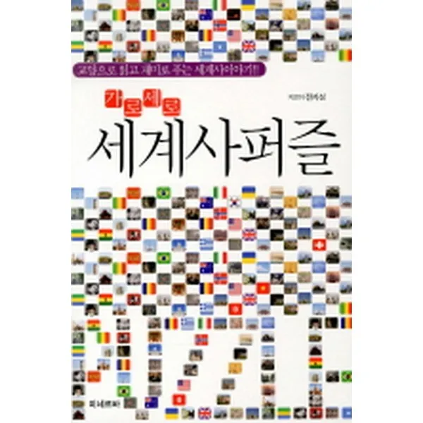 가로세로 세계사 퍼즐, 미네르바