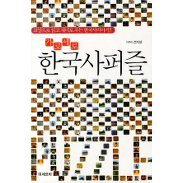 가로세로 한국사 퍼즐, 미네르바