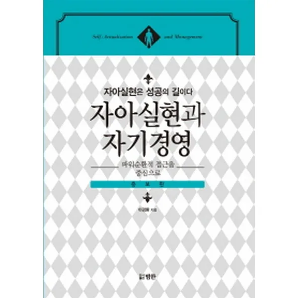 자아실현과 자기경영(증보판), 범한