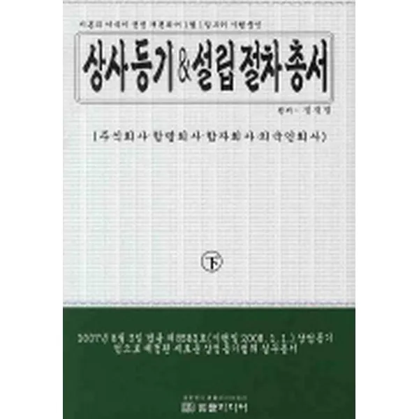 상사등기 설립절차총서 하 양장 개정판 법률미디어