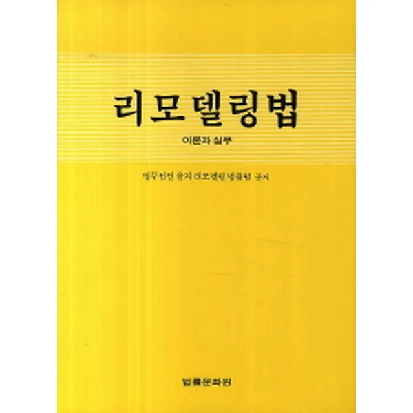 리모델링법 : 이론과 실무(양장), 법률문화원