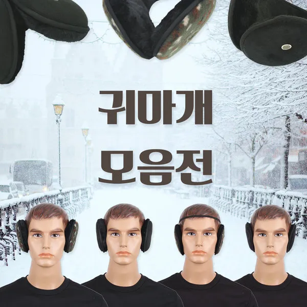 방한 귀마개 1. 귀마개 1. 청음구 왕 귀마개 검정 