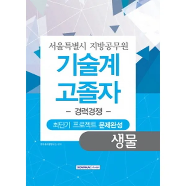 서울특별시 지방공무원 기술계 고졸자 경력경쟁 최단기 프로젝트 문제완성 생물, 서원각