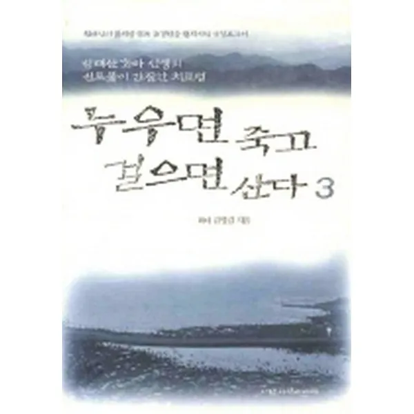 누우면 죽고 걸으면 산다 3: 방태산 화타 선생의 신토불이 간질환 치료법, 사람과사람
