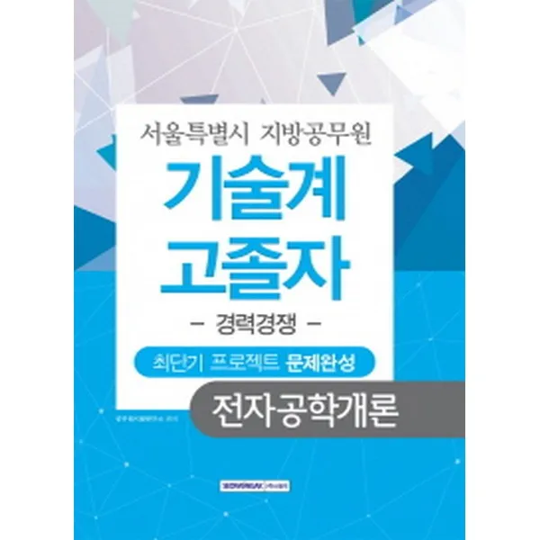 서울특별시 지방공무원 기술계 고졸자 경력경쟁 최단기 프로젝트 문제완성 전자공학개론, 서원각