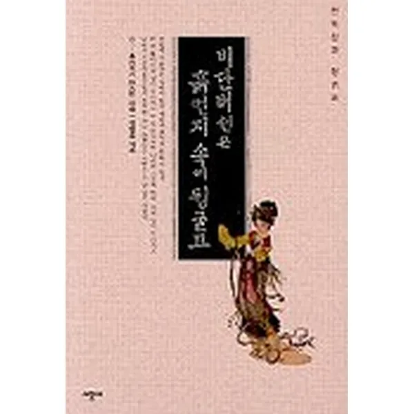 비단버선은 흙먼지 속에 뒹굴고 : 안녹산과 양귀비