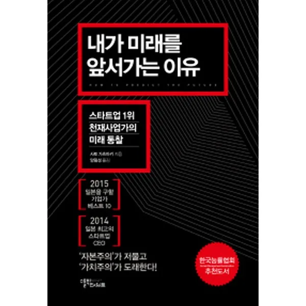 내가 미래를 앞서가는 이유:스타트업 1위 천재사업가의 미래 통찰, 스몰빅인사이트