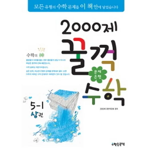 문제은행2000제 꿀꺽수학 5-1 상권 (2013년), 수학은국력