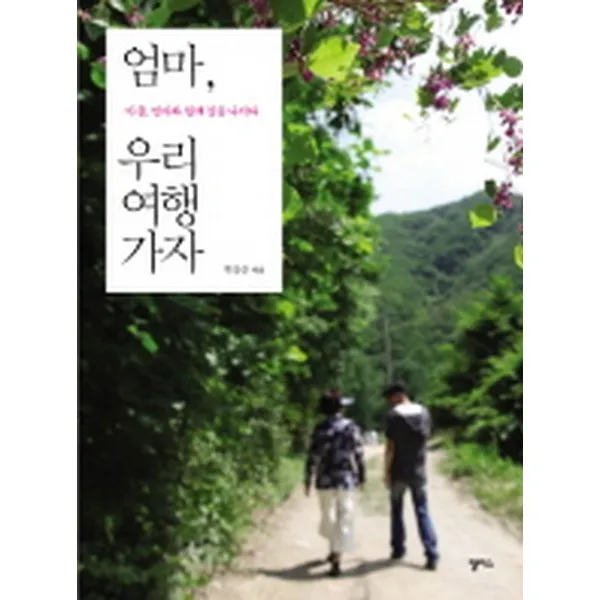엄마 우리 여행 가자: 아들 엄마와 함께 길을 나서다, 앨리스