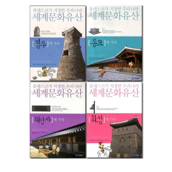 [기탄출판]세계문화유산: 경주 화성 종묘 해인사(전4권), 단품
