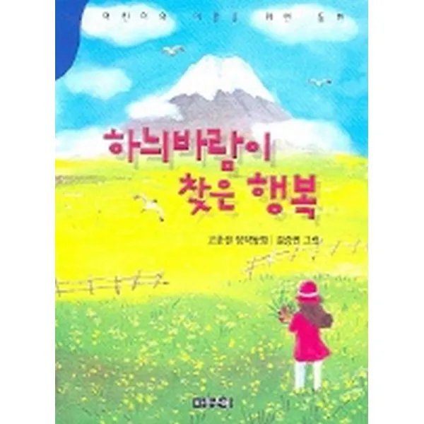 하늬바람이 찾은 행복-한국동화문학, 아동문예사