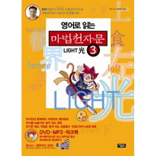 영어로 읽는 마법천자문 3 광 LIGHT 光: 아이작과 함께(본책 + 워크북 + DVD + MP3 + 카드), 아울북